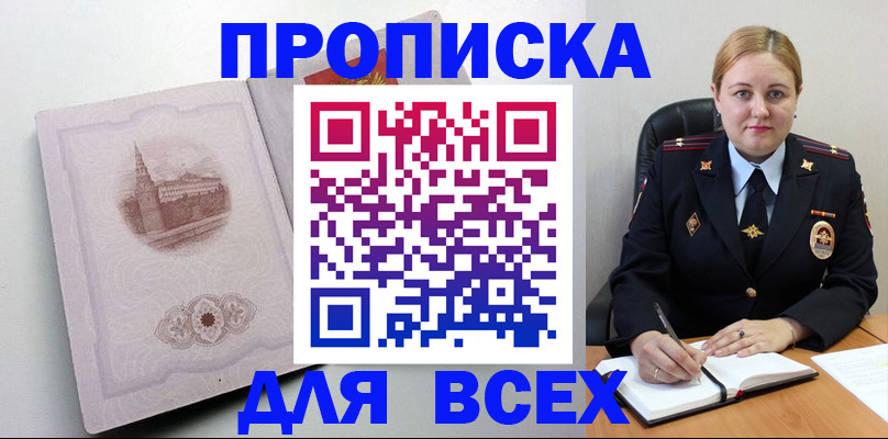 прописка штамп в Ачинске